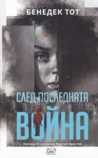 След последната война