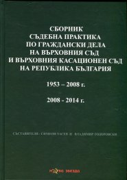 Сборник съдебна практика по граждански дела на Върховния съд и Върховния касационен съд на Р България