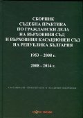 Сборник съдебна практика по граждански дела на Върховния съд и Върховния касационен съд на Р България