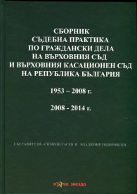 Сборник съдебна практика по граждански дела на Върховния съд и Върховния касационен съд на Р България