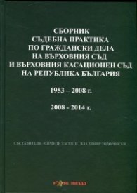 Сборник съдебна практика по граждански дела на Върховния съд и Върховния касационен съд на Р България