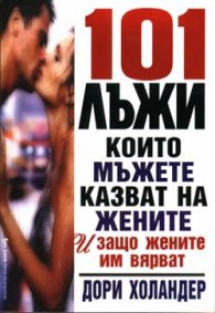 101 лъжи, които мъжете казват на жените