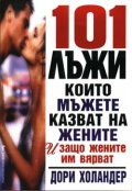 101 лъжи, които мъжете казват на жените