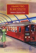 Убийство в метрото