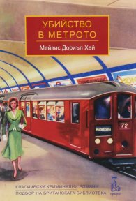 Убийство в метрото