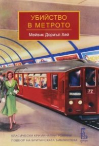 Убийство в метрото