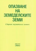 Опазване на земеделскитне земи. Сборник нормативни актове/ В сила от