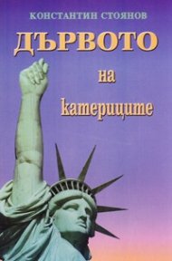 Дървото на катериците