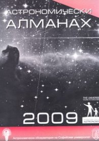 Астрономически алманах 2009
