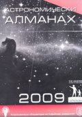 Астрономически алманах 2009