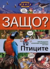 Защо? Птиците: Енциклопедия манга в комикси