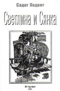 Светлина и Сянка
