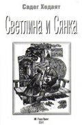 Светлина и Сянка