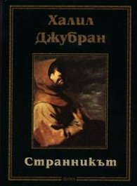 Странникът