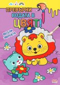Превърни водата в цвят: Весели зверчета