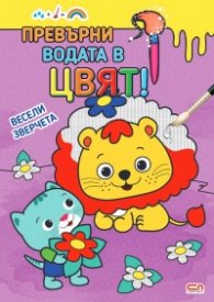 Превърни водата в цвят: Весели зверчета
