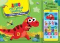 Дино си търси приятел. Книга със звуци и "Смартфон"