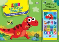 Дино си търси приятел. Книга със звуци и "Смартфон"