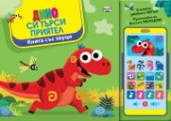 Дино си търси приятел. Книга със звуци и "Смартфон"