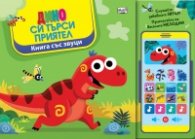 Дино си търси приятел. Книга със звуци и "Смартфон"