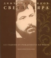 Светла вяра