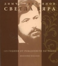 Светла вяра