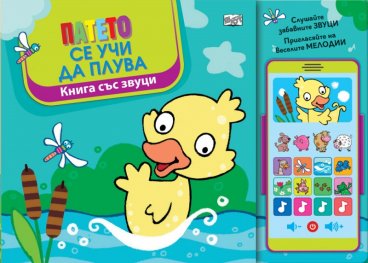 Патето се учи да плува. Книга със звуци и "Смартфон"