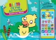 Патето се учи да плува. Книга със звуци и "Смартфон"
