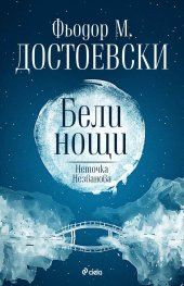 Бели нощи. Неточка Незванова