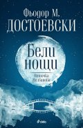 Бели нощи. Неточка Незванова