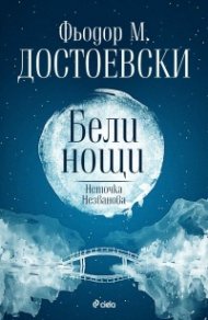 Бели нощи. Неточка Незванова