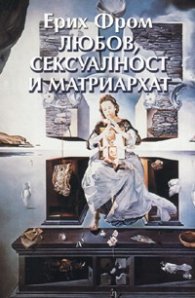 Любов, сексуалност и матриархат