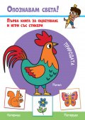 Опознавам света! Природата