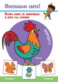 Опознавам света! Природата