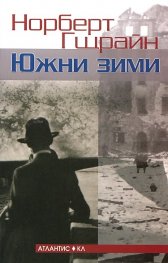 Южни зими