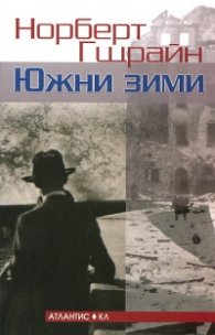 Южни зими