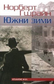 Южни зими