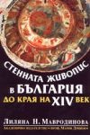 Стенната живопис в България до края на XIV век