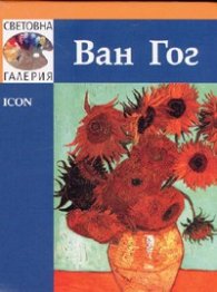 Ван Гог /  Световна галерия