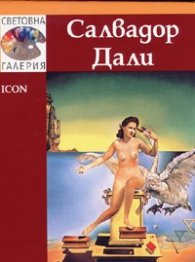 Салвадор Дали/ Световна галерия