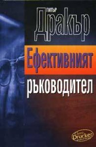 Ефективният ръководител