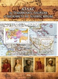 Атлас на тракийските племена и значението на техните имена