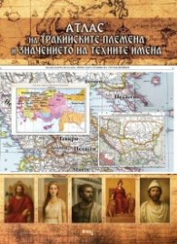 Атлас на тракийските племена и значението на техните имена