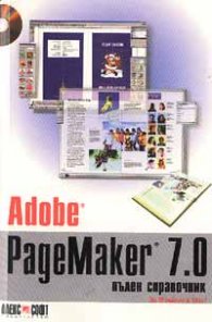 Adobe PageMaker 7.0: Пълен справочник/старо/