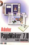 Adobe PageMaker 7.0: Пълен справочник/старо/
