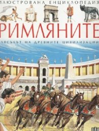 Римляните. Илюстрована енциклопедия