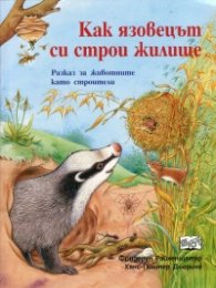 Как язовецът си строи жилище. Разказ за животните като строители