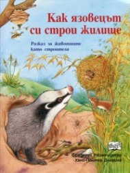 Как язовецът си строи жилище. Разказ за животните като строители
