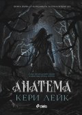 Анатема