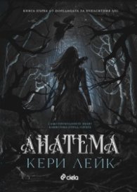 Анатема